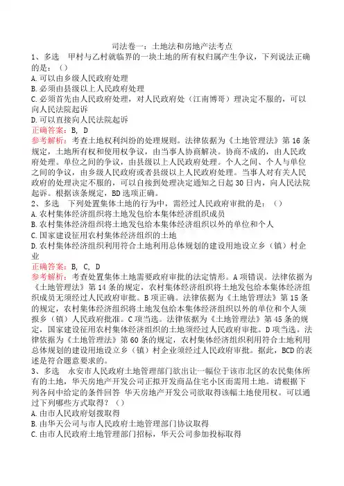司法卷一：土地法和房地产法考点