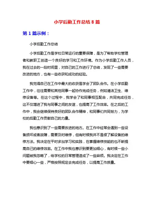 小学后勤工作总结8篇