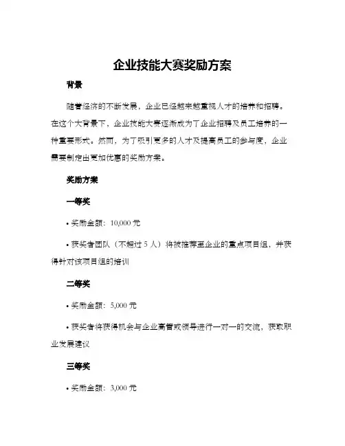 企业技能大赛奖励方案