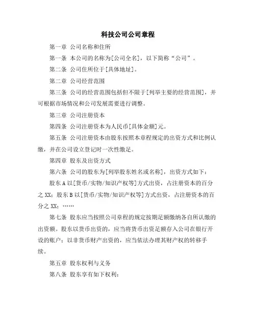 科技公司公司章程