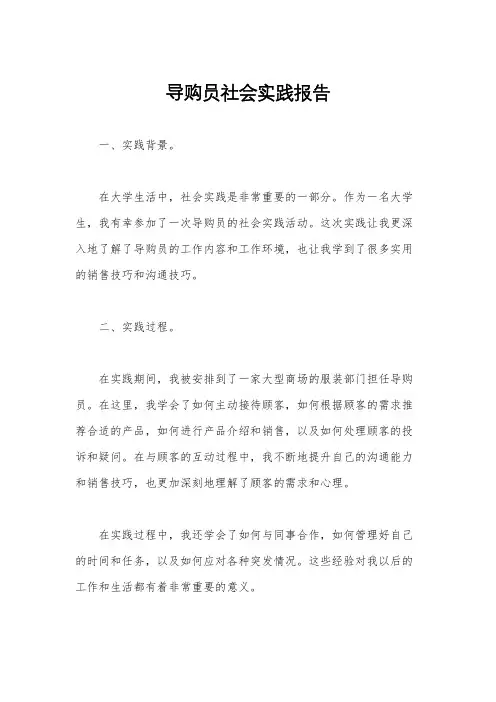 导购员社会实践报告