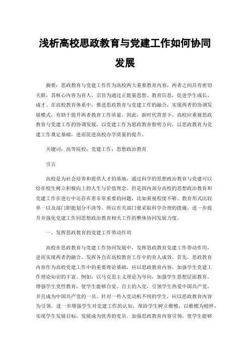 浅析高校思政教育与党建工作如何协同发展