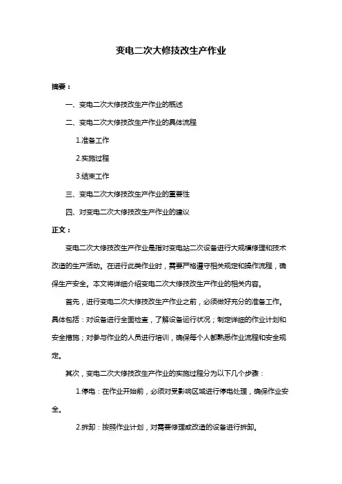 变电二次大修技改生产作业
