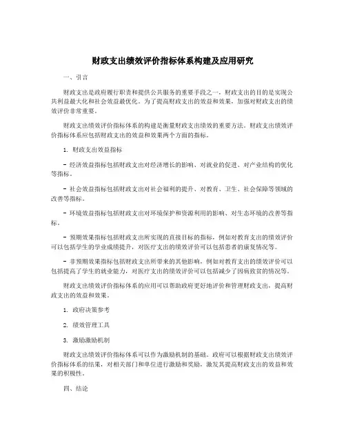 财政支出绩效评价指标体系构建及应用研究
