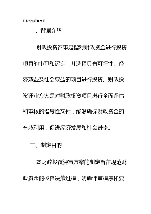 财政投资评审方案