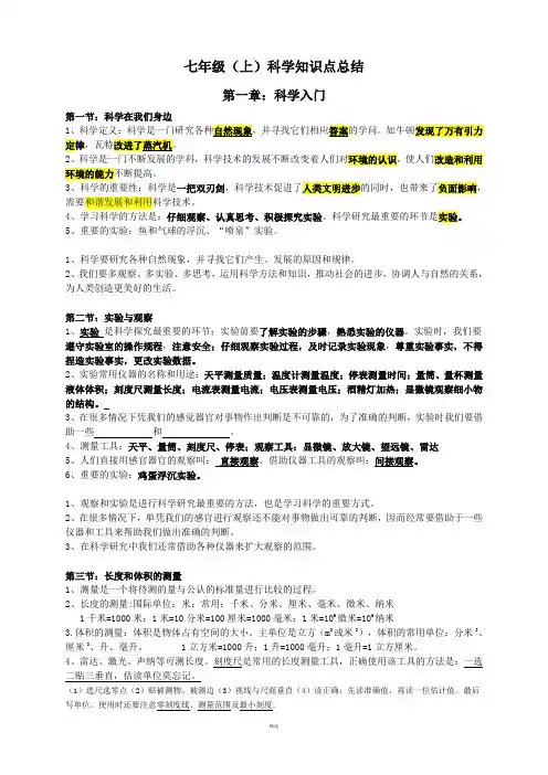 最新浙教版科学七年级上册知识点整理