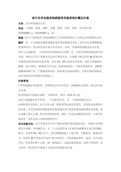 高中化学实验室制硝基苯实验原理步骤及注意