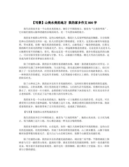 【写景】山美水美的地方 我的家乡作文800字