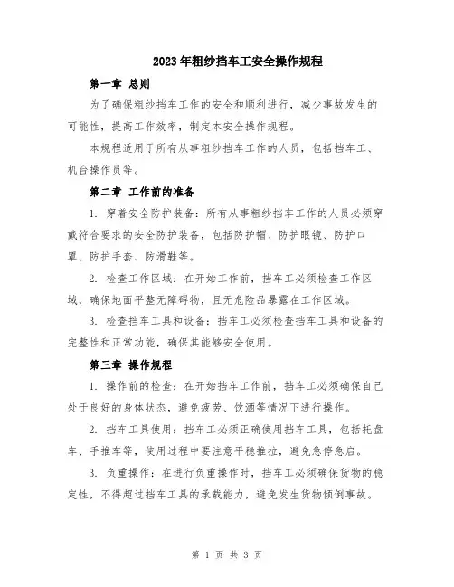 2023年粗纱挡车工安全操作规程