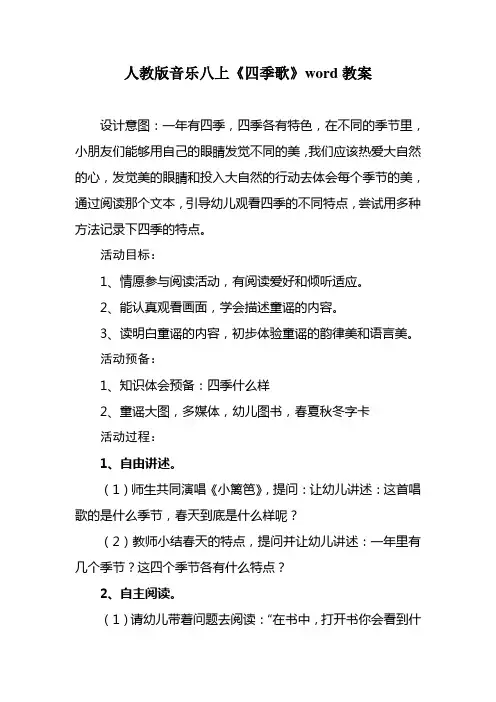 人教版音乐八上《四季歌》word教案