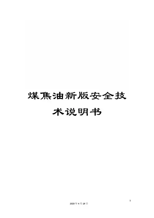 煤焦油新版安全技术说明书