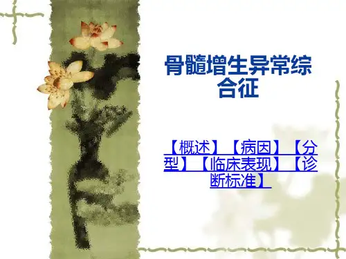 骨髓增生异常综合征ppt课件