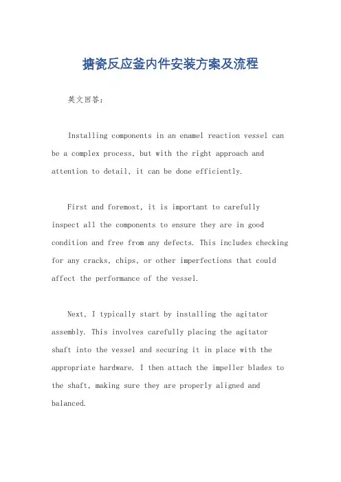 搪瓷反应釜内件安装方案及流程