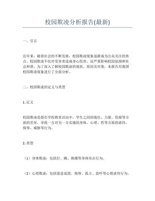 校园欺凌分析报告(最新)