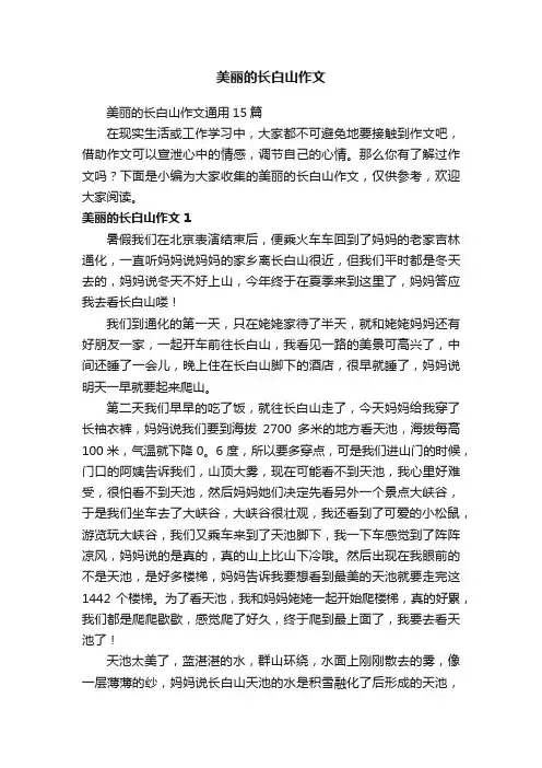 美丽的长白山作文通用15篇
