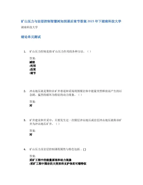 矿山压力与岩层控制智慧树知到课后章节答案2023年下湖南科技大学