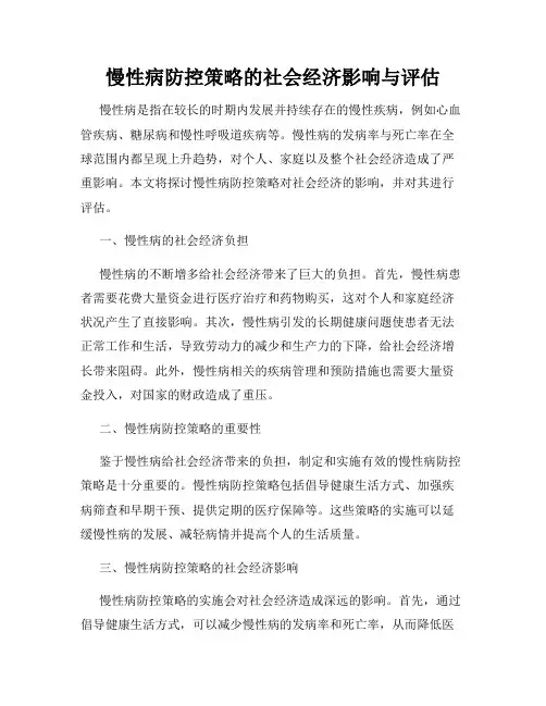 慢性病防控策略的社会经济影响与评估