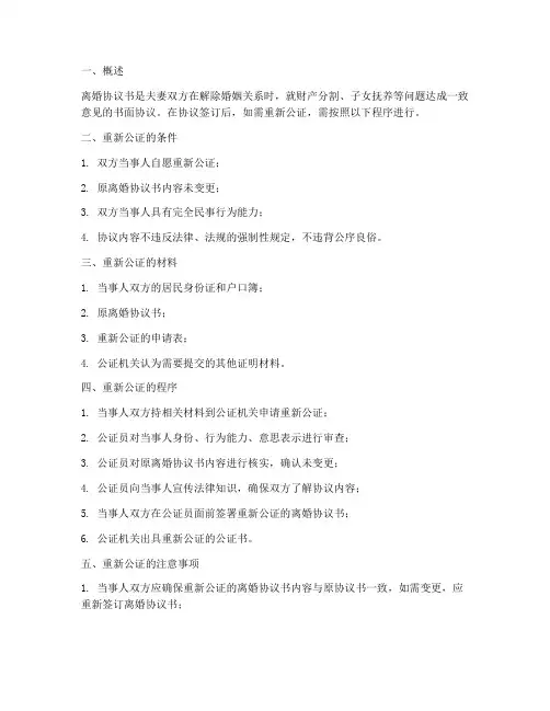 离婚协议书从新公证程序