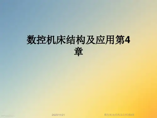 数控机床结构及应用第4章