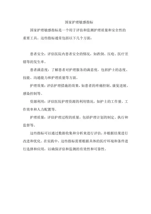 国家护理敏感指标