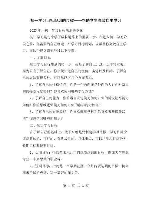 初一学习目标规划的步骤——帮助学生高效自主学习