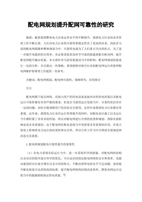 配电网规划提升配网可靠性的研究