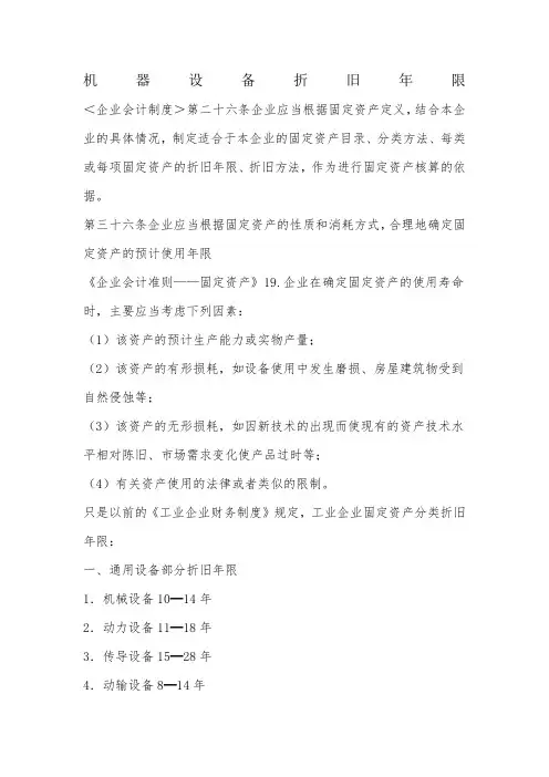 机械设备折旧年限规定