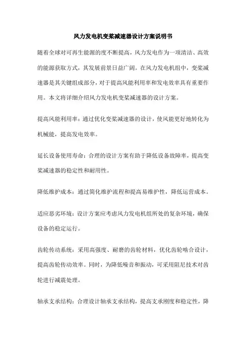 风力发电机变桨减速器设计方案说明书