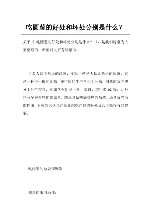 吃圆葱的好处和坏处分别是什么？