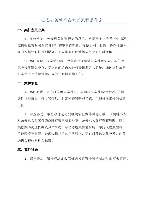 公安机关侦查办案的流程是什么