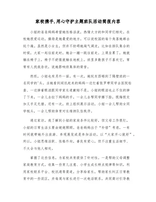家校携手,用心守护主题班队活动简报内容