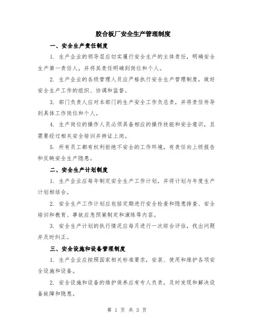 胶合板厂安全生产管理制度