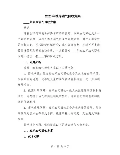 2023年油库油气回收方案