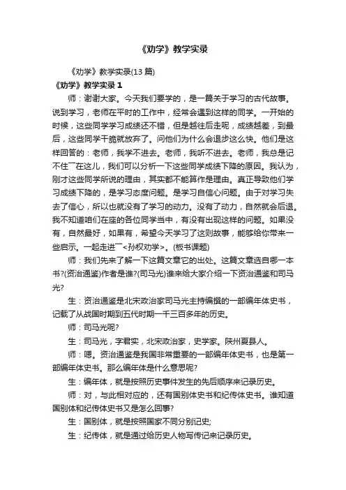 《劝学》教学实录（13篇）