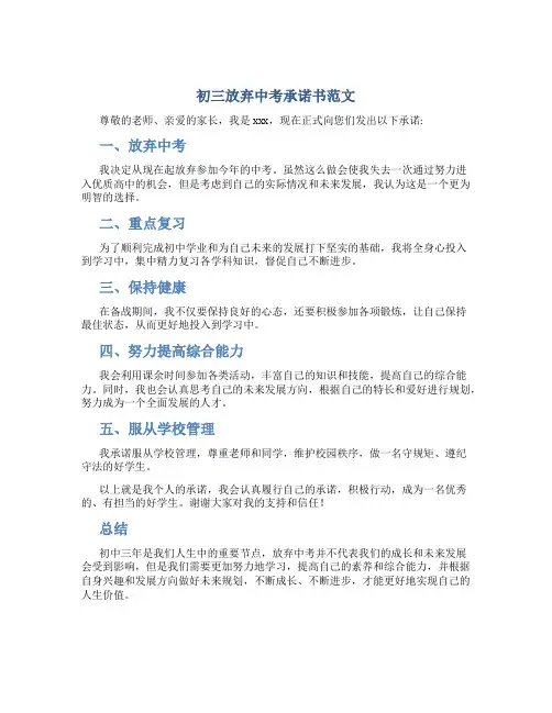 初三放弃中考承诺书范文