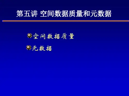 GIS教案-第五讲空间数据质量和元数据