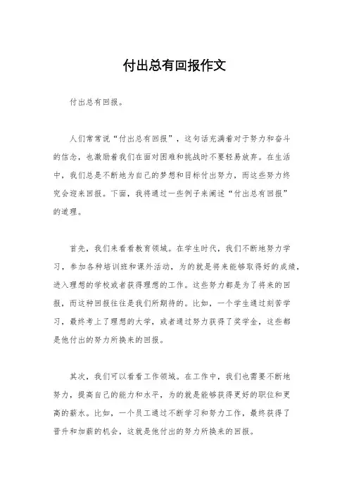 付出总有回报作文