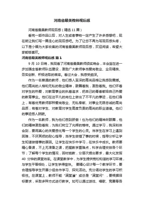 河南省最美教师观后感