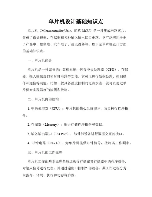 单片机设计基础知识点