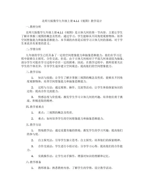 北师大版数学九年级上册4.1.1《视图》教学设计