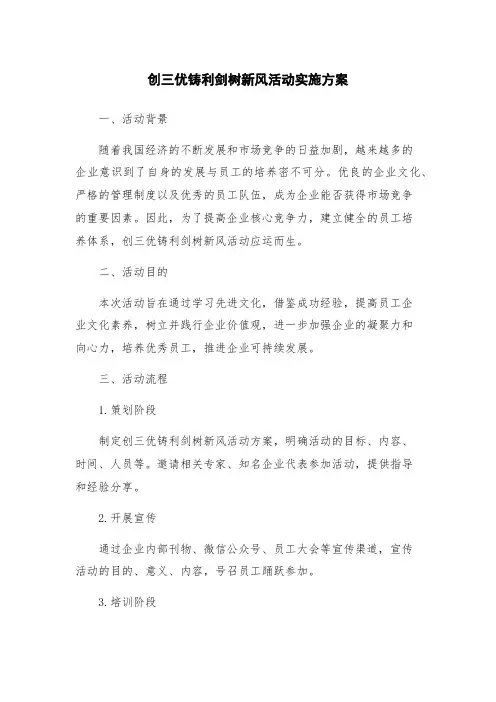 创三优铸利剑树新风活动实施方案
