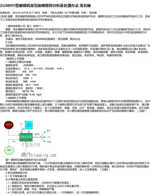 ZGM95N型磨煤机常见故障原因分析及处理办法 茂名臻