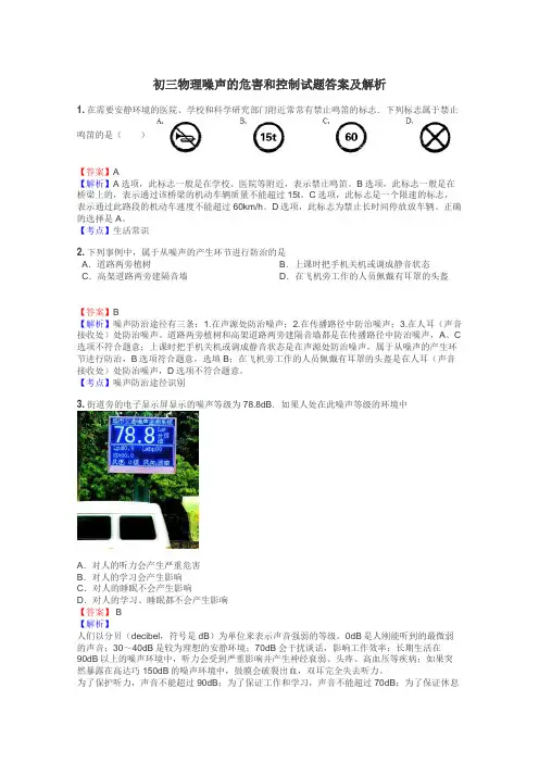 初三物理噪声的危害和控制试题答案及解析
