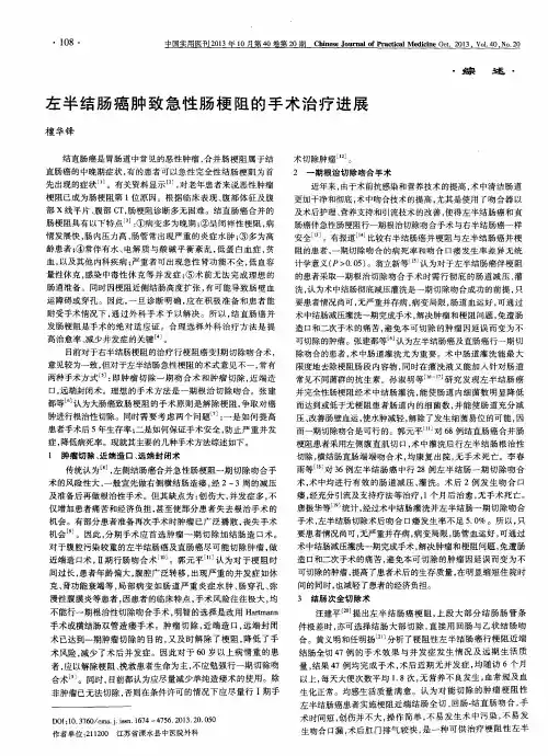 左半结肠癌肿致急性肠梗阻的手术治疗进展