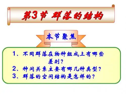 群落的基本特征与结构(适合提问式和探讨式)