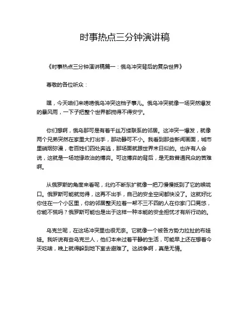 时事热点三分钟演讲稿