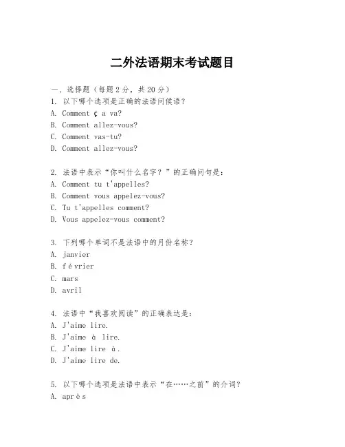 二外法语期末考试题目