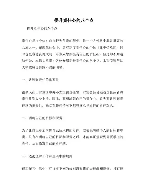 提升责任心的八个点