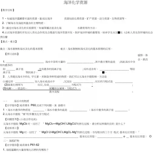 九年级化学全册《91海洋化学资源》教案鲁教版五四制.docx