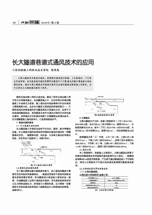 长大隧道巷道式通风技术的应用
